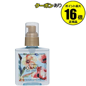 【全品共通15％クーポンあり】ジョアンジュ　オーガニック　ニュイヘアオイル　＜ＪＯＡＮＧＥ＞【ギフト対応可】