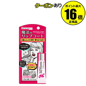 楽天市場 全品共通10 クーポンあり リンメル マジカルステイ リップコート ケアプラス Rimmel リンメル 正規品 メール便1通3個まで可 ギフト対応可 Scroll Beauty 楽天市場店