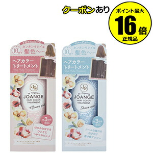 【全品共通15％クーポンあり】ジョアンジュ　オーガニック　ヘアカラートリートメント＜JOANGE／ジョアンジュ＞　【正規品】【ギフト対応可】