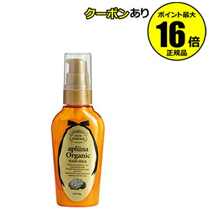 【全品共通15％クーポンあり】モンシャルーテ　アプリーナ　オーガニック　へアミルク　50g＜mon chareut／モンシャルーテ＞　【正規品】【ギフト対応可】