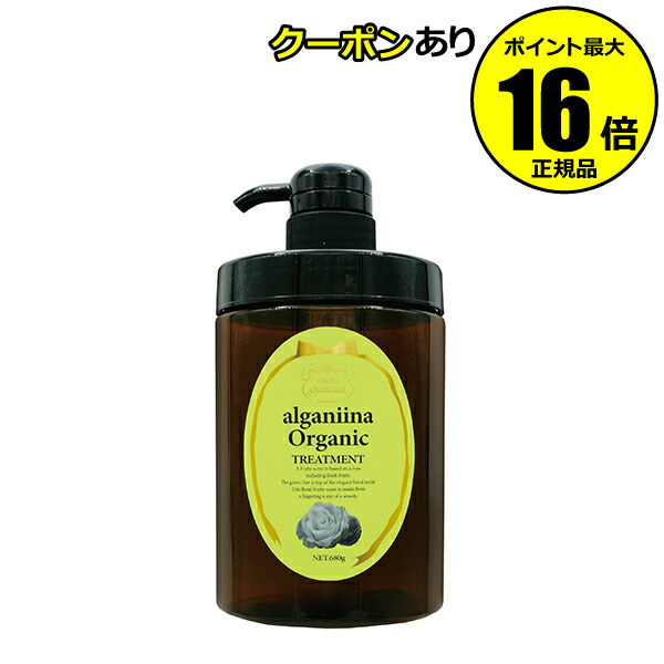 【全品共通15％クーポンあり】モンシャルーテ アルガニーナ オーガニック ヘアトリートメント （ビッグボトル）＜mon chareut／モンシャルーテ＞【正規品】【ギフト対応可】