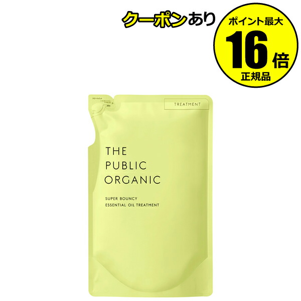 【全品共通15％クーポンあり】ザ パブリック オーガニック スーパーバウンシー DM トリートメント 詰替え＜THE PUBLIC ORGANIC＞【正規品】【ギフト対応可】