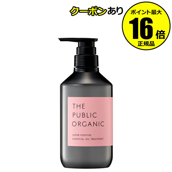 【全品共通15％クーポンあり】ザ パブリック オーガニック スーパーポジティブ DR トリートメント＜THE PUBLIC ORGANIC＞【正規品】【ギフト対応可】