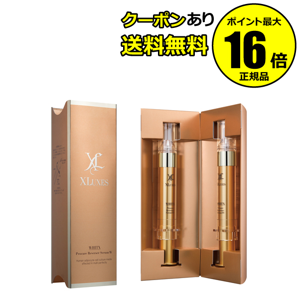 爆買い！】 エックスリュークス プロケア リバーサーセラムW 20ｍL×2本