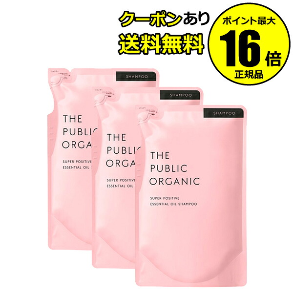 【全品共通15％クーポンあり】ザ パブリック オーガニック スーパーポジティブ DR シャンプー 詰替え 3個セット【正規品】【ギフト対応可】