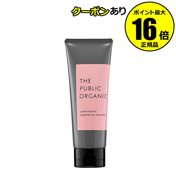 【全品共通5％クーポンあり】ザ パブリック オーガニック スーパーポジティブ精油ヘアマスク【正規品】【ギフト対応可】
