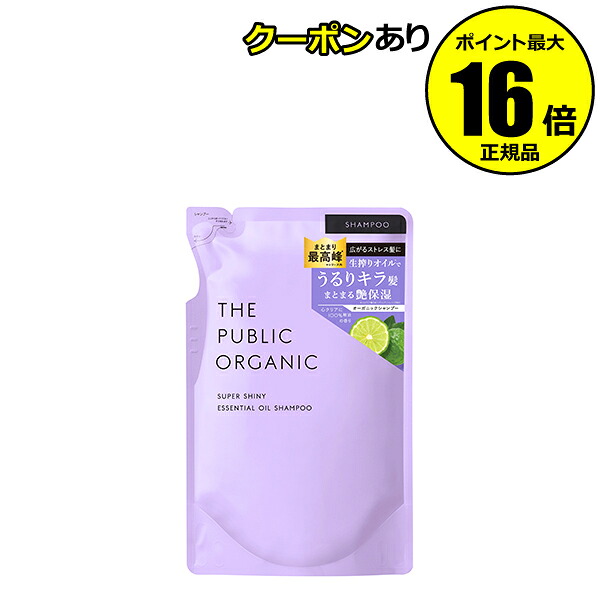 【全品共通15％クーポンあり】ザ パブリック オーガニック スーパーシャイニー シャンプー詰め替え 精油 洗浄成分 香り＜THE PUBLIC ORGANIC／ザ パブリック オーガニック＞【正規品】【ギフト対応可】