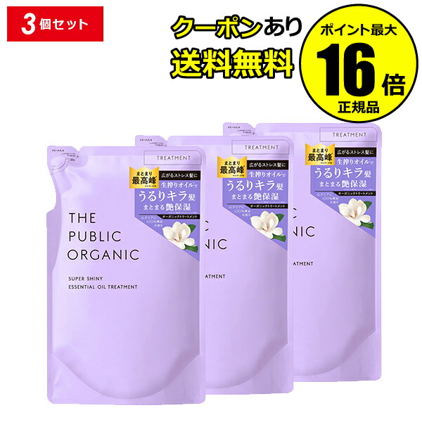 【全品共通15％クーポンあり】ザ パブリック オーガニック スーパーシャイニーSM トリートメント 詰替 3個セット【ギフト対応可】