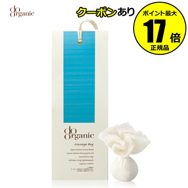 【全品共通15％クーポンあり】ドゥーオーガニック　マッサージ　バッグ　＜do organic／ドゥーオーガニック＞　【正規品】【ギフト対応可】