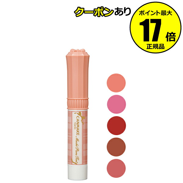 【楽天市場】【3/27 2時～全品共通5％クーポンあり】キャンメイク むちぷるティント 潤い ぷるぷる唇 スーッ 清涼感 口紅 リップ メイク