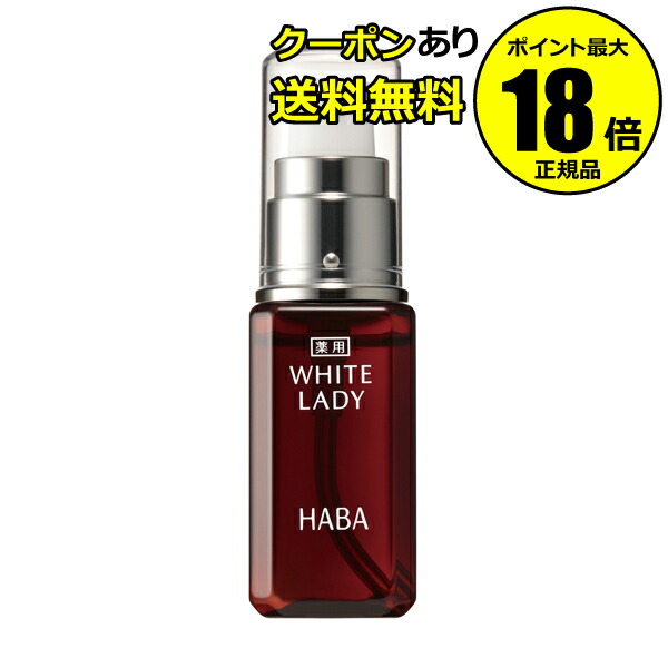 楽天市場】ハーバー HABA 薬用ホワイトレディ 60ml 通販 美白