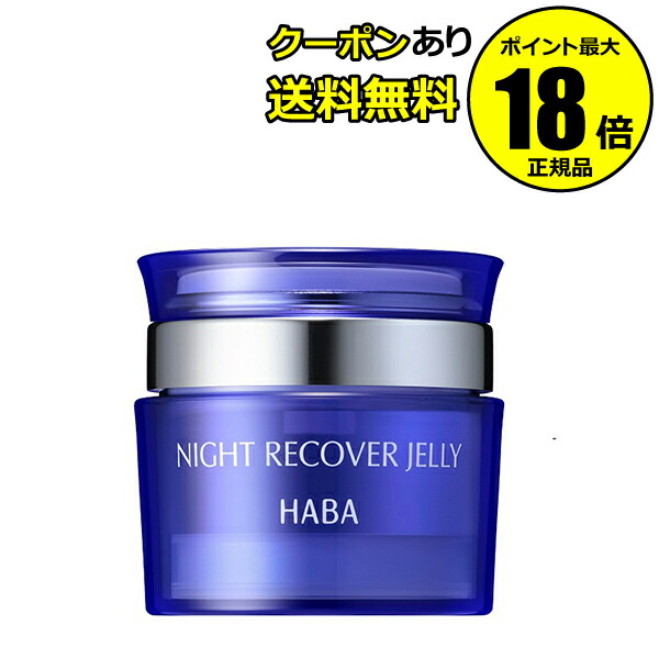 楽天市場】ハーバー HABA ナイトリカバージェリー 50g