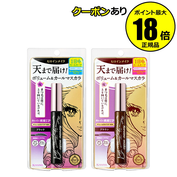 Heroine Makeup Delivered to Heaven! Mascara Volume Up Mascara Super WP Genuine Gift Compatible