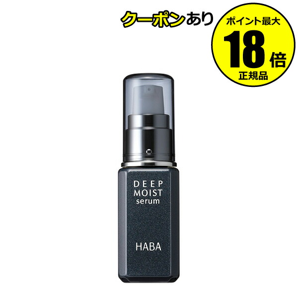 HABA ハーバー ディープモイストセラム 60ml*2 楽天市場】【5％OFFクーポン】HABA ディープモイストセラム