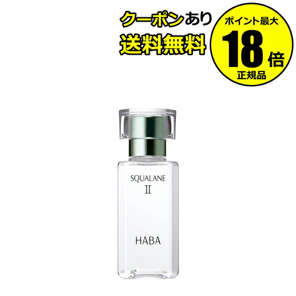 楽天市場】HABA スクワランII 60ml / ( ハーバー スクワラン2