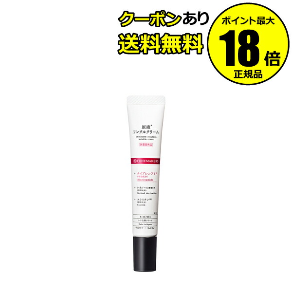 楽天市場】チューンメーカーズ (TUNEMAKERS) 原液リンクルクリーム 15g