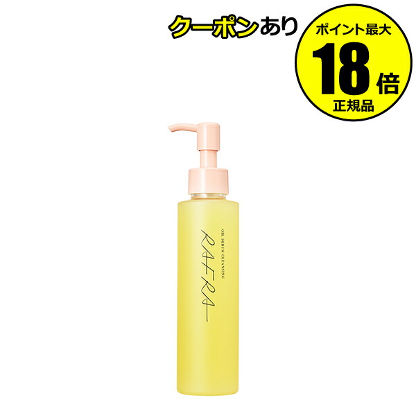楽天市場】ラフラ オイルセラム クレンジング 150ml [RAFRA 美容液