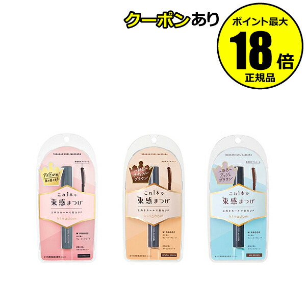 【10％OFFクーポン】キングダム 束感カールマスカラ コームマスカラ 束感まつ毛 アイドル級 抜け感＜kingdom キングダム＞ 正規品 ギフト対応可画像