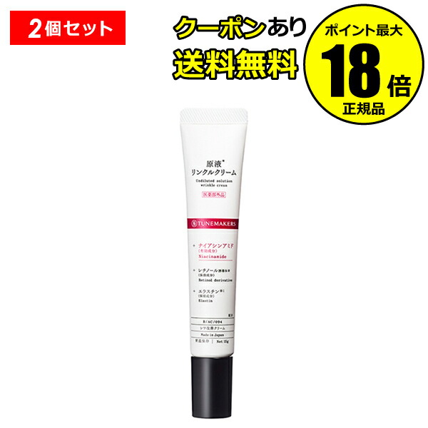 楽天市場】チューンメーカーズ (TUNEMAKERS) 原液リンクルクリーム 15g