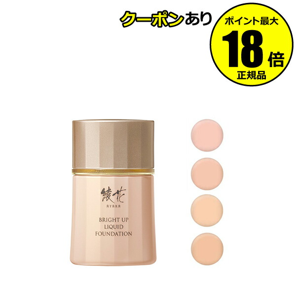 楽天市場】綾花 ブライト アップ リキッド ファンデーション UVカット
