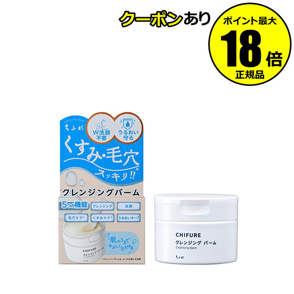 ちふれ　クレンジングバーム 楽天市場】「ポイント20倍 12月15日」 ちふれ クレンジング バーム