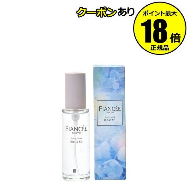 楽天市場】【10％OFFクーポン】フィアンセ ボディミストシャボン