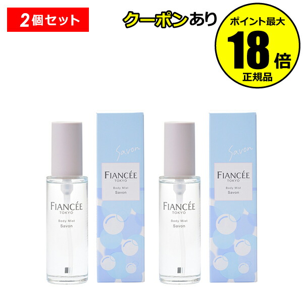 ボディミスト売り尽くしセール20本セットお得 楽天市場】【10％OFFクーポン】フィアンセ ボディミストシャボン