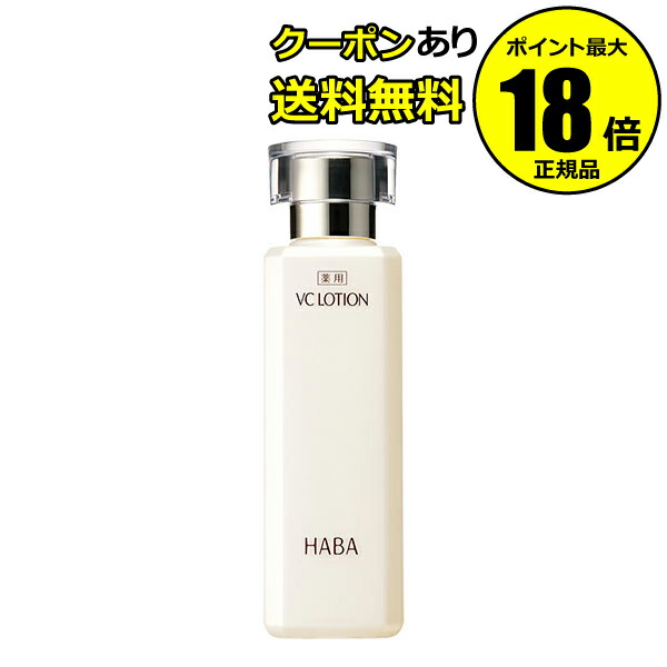 楽天市場】【最大14％クーポン】HABA 薬用VCローション 2個セット 正規