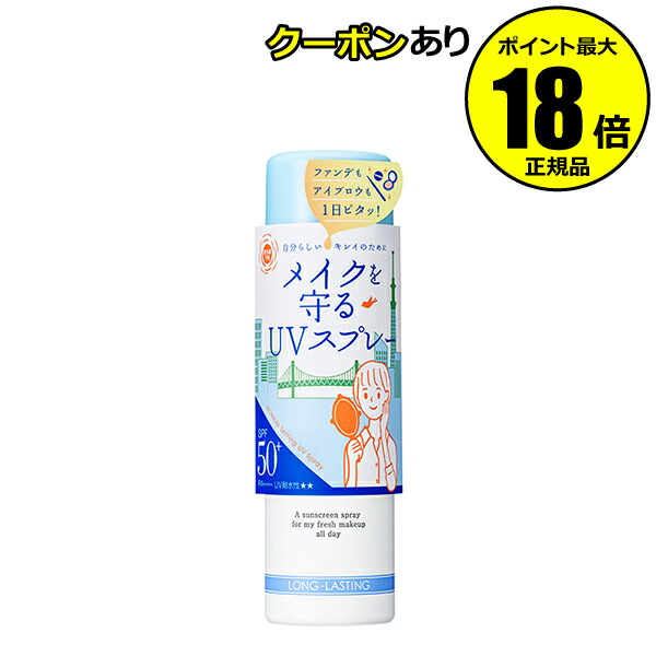 楽天市場】【ポイント10倍】紫外線予報 メイクを守るUVスプレーM SPF50