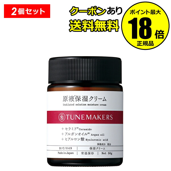 【最大14％クーポン】チューンメーカーズ 原液保湿クリーム TUNEMAKERS 正規品 ギフト対応可