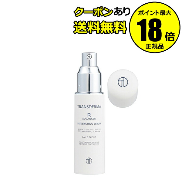 トランスダーマR アドバンスド 30ml 3か月分 導入美容液 エイジングケア(年齢肌･毛穴対策)無香料･無着色･ノンオイル 酸化防止 日本製 正規品 ギフト対応可