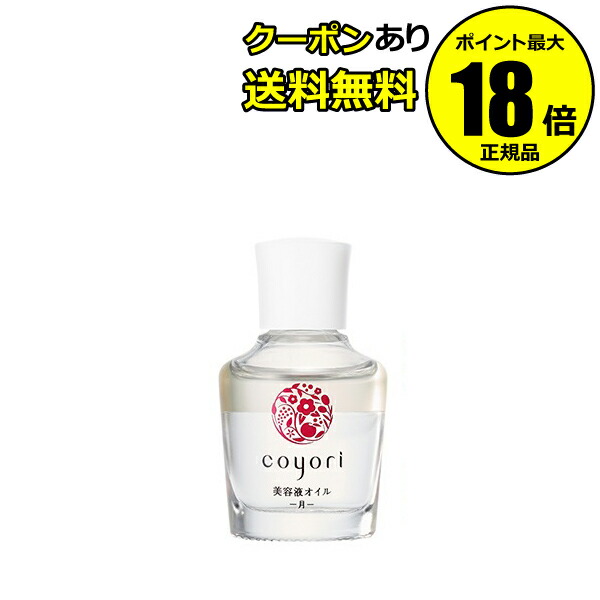 Coyori 美容液オイル-月 20mL 二層式美容液オイル 1本3役 乳液 美容液 クリーム 植物オイル配合 無添加製法 しっかり潤す エイジングケア こより 正規品 ギフト対応可