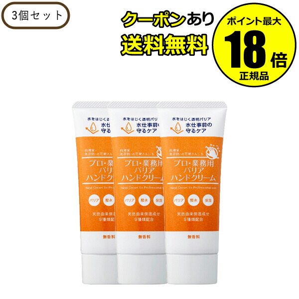 プロ･業務用 バリアハンドクリーム 3個セット 正規品 メール便1通1セットまで可 ギフト対応可