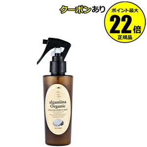 【全品共通15％クーポンあり】モンシャルーテ　アルガニーナ　オーガニック　ボリュームダウンミスト　＜ｍｏｎ ｃｈａｒｅａｕｔ＞【ギフト対応可】