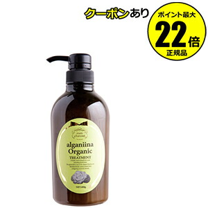 【全品共通15％クーポンあり】モンシャルーテ　アルガニーナ　オーガニック　ヘアトリートメント　＜ｍｏｎ ｃｈａｒｅａｕｔ＞【ギフト対応可】