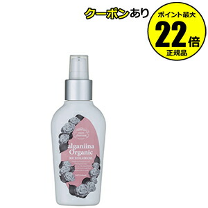 【全品共通15％クーポンあり】モンシャルーテ　アルガニーナ　オーガニック　リッチヘアオイル　メロウローズ　＜ｍｏｎ ｃｈａｒｅａｕｔ＞【ギフト対応可】