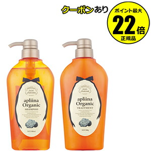 【全品共通15％クーポンあり】モンシャルーテ　アプリーナ　オーガニック　シャンプー＆トリートメントセット＜mon chareut／モンシャルーテ＞　【正規品】【ギフト対応可】