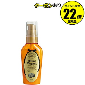 【全品共通15％クーポンあり】モンシャルーテ　アプリーナ　オーガニック　へアミルク　50g＜mon chareut／モンシャルーテ＞　【正規品】【ギフト対応可】
