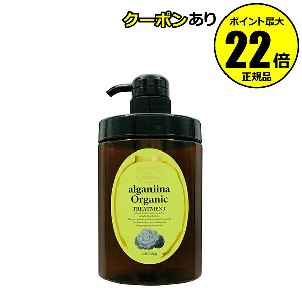 【全品共通15％クーポンあり】モンシャルーテ アルガニーナ オーガニック ヘアトリートメント （ビッグボトル）＜mon chareut／モンシャルーテ＞【正規品】【ギフト対応可】