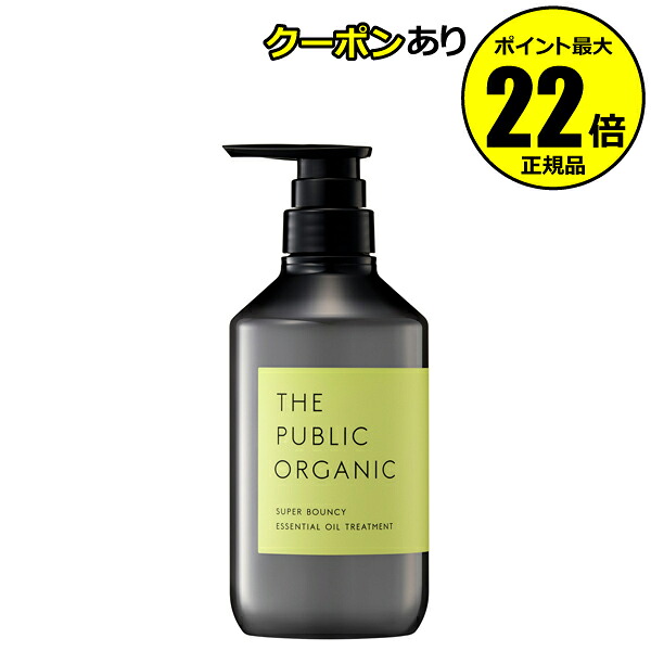 【全品共通15％クーポンあり】ザ パブリック オーガニック スーパーバウンシー DM トリートメント＜THE PUBLIC ORGANIC＞【正規品】【ギフト対応可】