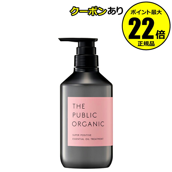 【全品共通15％クーポンあり】ザ パブリック オーガニック スーパーポジティブ DR トリートメント＜THE PUBLIC ORGANIC＞【正規品】【ギフト対応可】