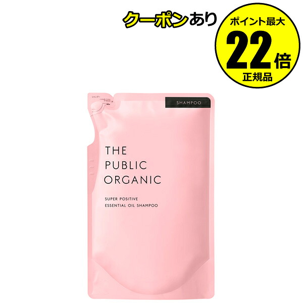 【全品共通15％クーポンあり】ザ パブリック オーガニック スーパーポジティブ DR シャンプー 詰替え＜THE PUBLIC ORGANIC＞【正規品】【ギフト対応可】