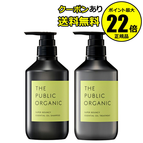【全品共通15％クーポンあり】ザ パブリック オーガニック スーパーバウンシー DM シャンプー＆ トリートメント【正規品】【ギフト対応可】