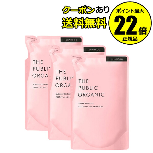 【全品共通15％クーポンあり】ザ パブリック オーガニック スーパーポジティブ DR シャンプー 詰替え 3個セット【正規品】【ギフト対応可】