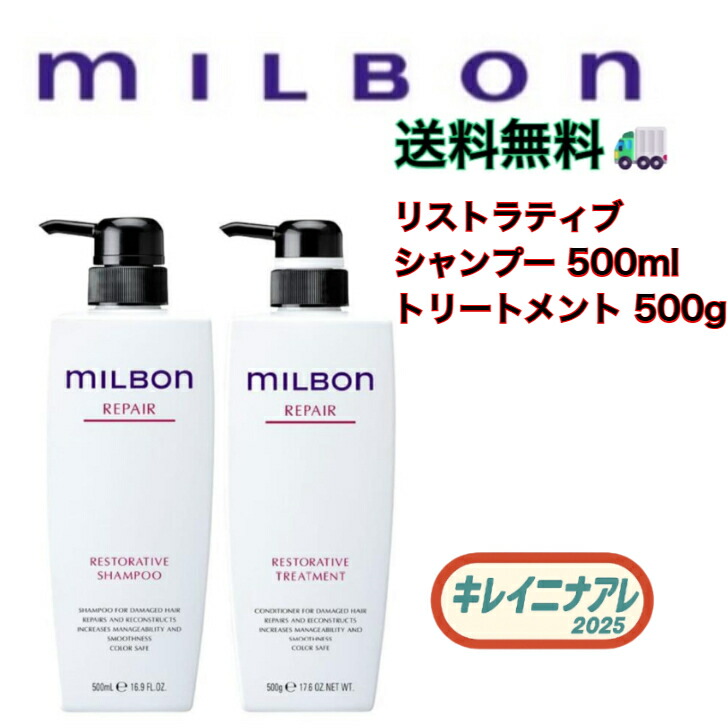 楽天市場】正規品ミルボン リストラティブ シャンプー 500ml（リペア