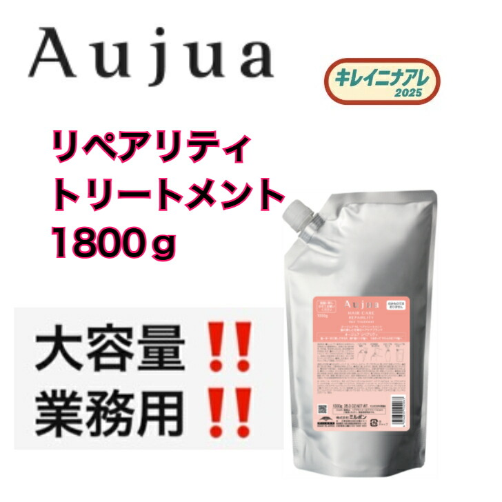 ※特別価格※オージュア リペアリティ　トリートメント1800g 楽天市場】【正規品】 ミルボン オージュア リペアリティ ヘア