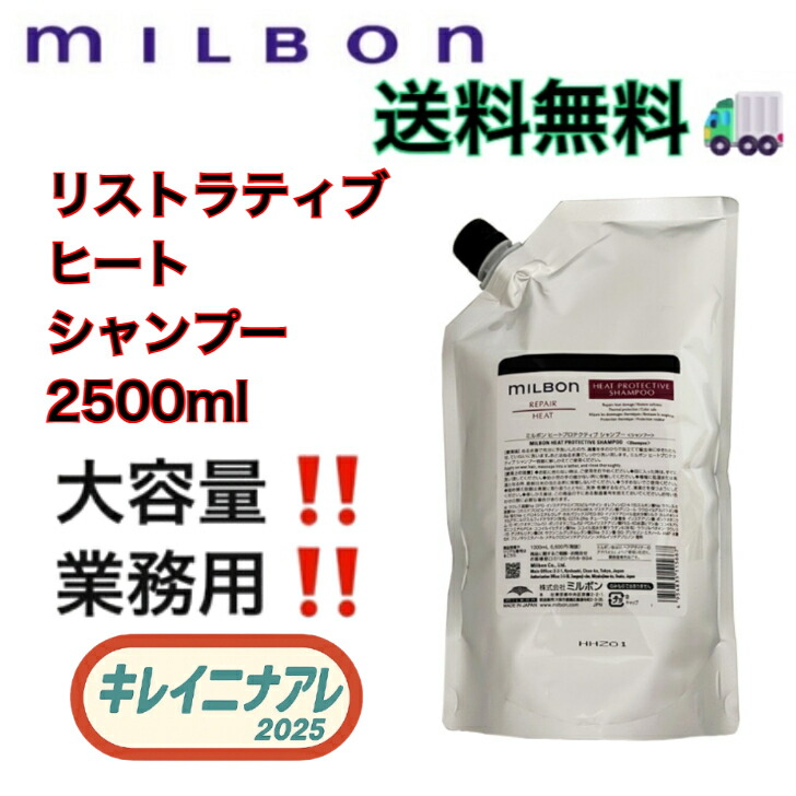 グローバルミルボンヒートプロテクティブ2500ml 楽天市場】ヒートプロテクティブシャンプー 2500ml レフィル