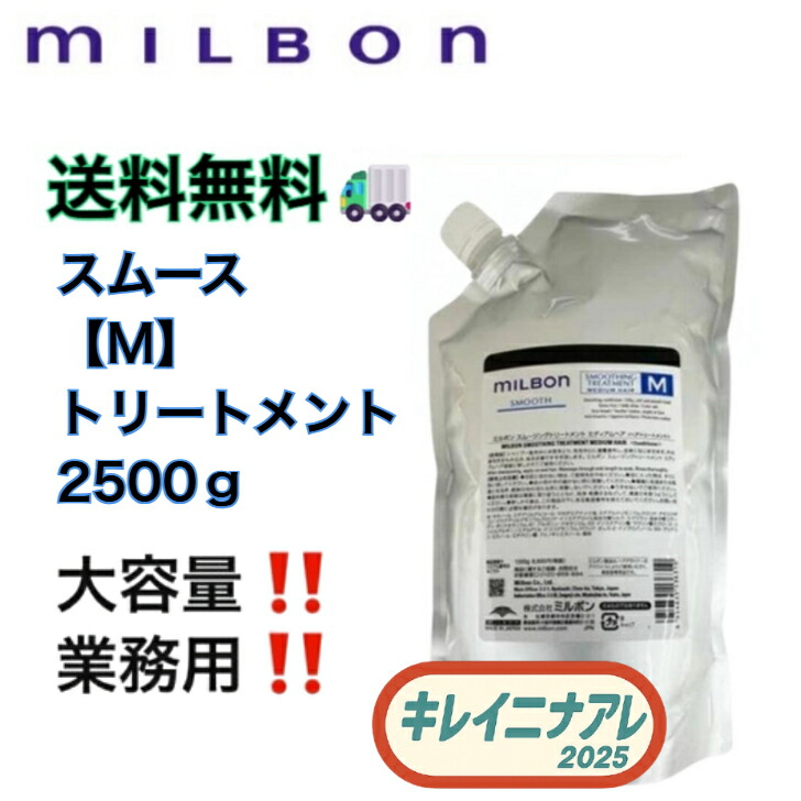 世界的 ミルボン スムージング 手当て M 2500g【MILBON】スムース ミディアムヘア 詰め替え用 レフィル
