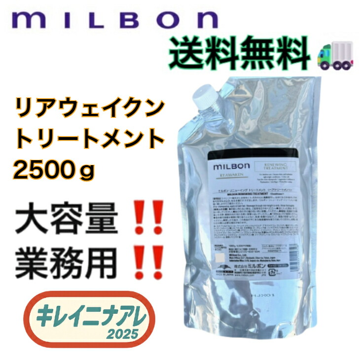 楽天市場】ミルボン リニューイング トリートメント 2500g グローバル