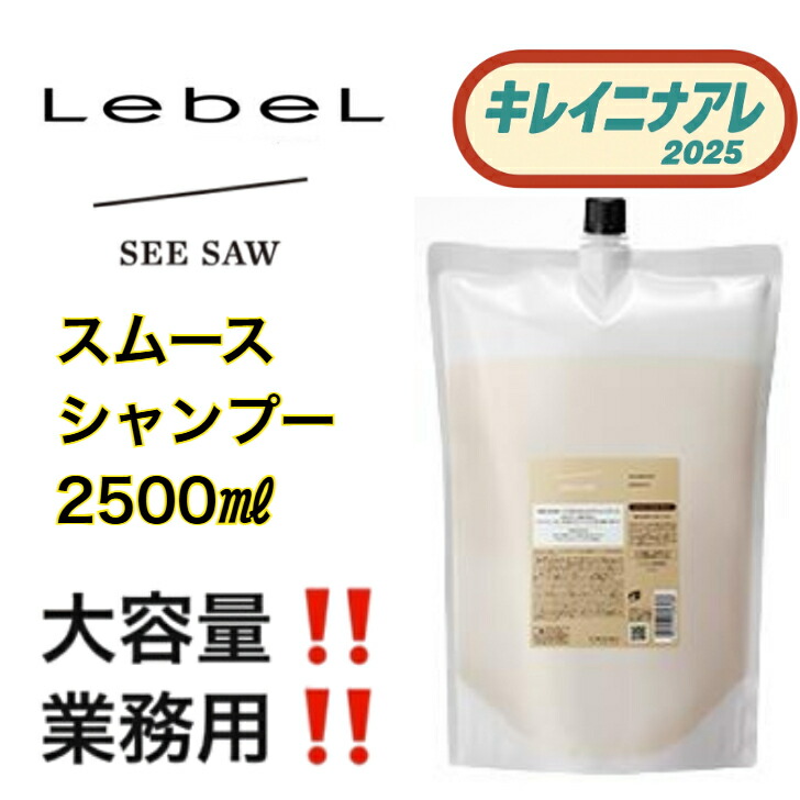 楽天市場】ルベル シーソー シャンプー タイト 2500ml 詰替用 [LebeL